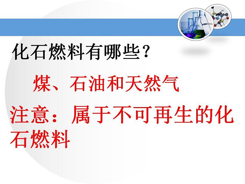 鲁教版九年级化学上册 6.2 化石燃料的利用课件PPT04