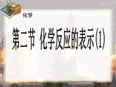 鲁教版九年级化学上册 5.2 化学反应的表示课件PPT
