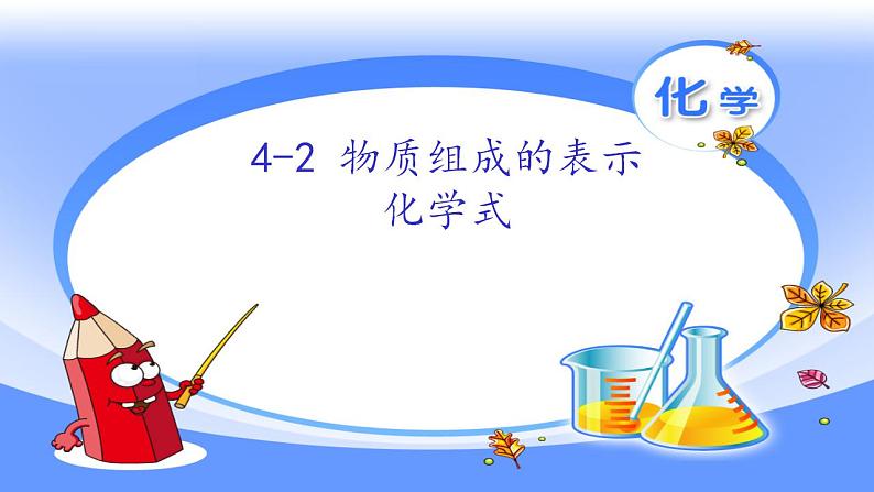 鲁教版九年级化学上册 4.2 物质组成的表示课件PPT第1页