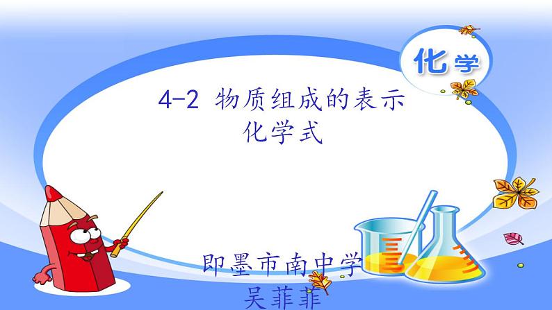 鲁教版九年级化学上册 4.2 物质组成的表示课件PPT第4页