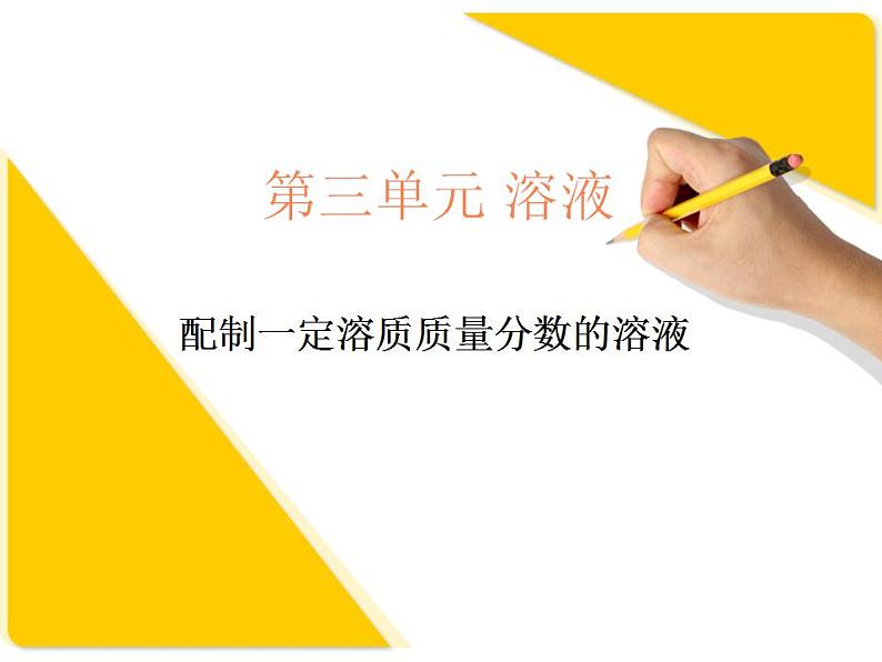 鲁教版九年级化学上册 第3单元 到实验室去：配制一定溶质质量分数的溶液课件PPT第1页