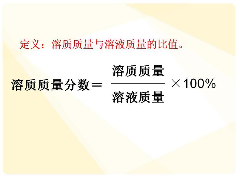 鲁教版九年级化学上册 第3单元 到实验室去：配制一定溶质质量分数的溶液课件PPT第2页