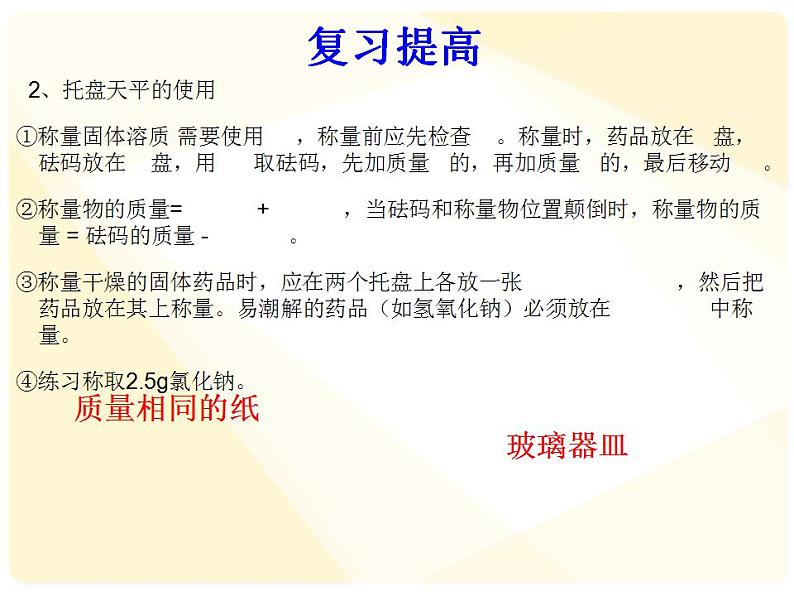 鲁教版九年级化学上册 第3单元 到实验室去：配制一定溶质质量分数的溶液课件PPT第6页