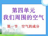 鲁教版九年级化学上册 4.1 空气的成分课件PPT