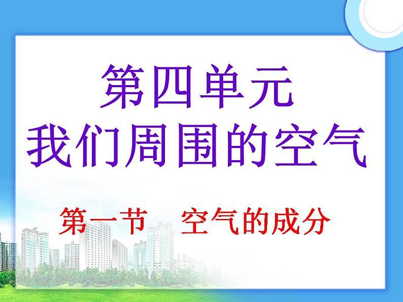 鲁教版九年级化学上册 4.1 空气的成分课件PPT02