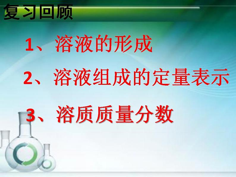 鲁教版九年级化学上册 第3单元 到实验室去：配制一定溶质质量分数的溶液课件PPT02