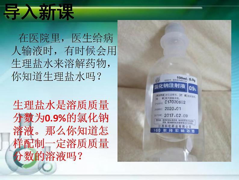 鲁教版九年级化学上册 第3单元 到实验室去：配制一定溶质质量分数的溶液课件PPT03