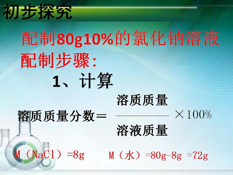 鲁教版九年级化学上册 第3单元 到实验室去：配制一定溶质质量分数的溶液课件PPT05