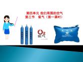 鲁教版九年级化学上册 4.3 氧气课件PPT