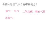 魯教版九年級(jí)化學(xué)上冊(cè) 4.1 空氣的成分課件PPT