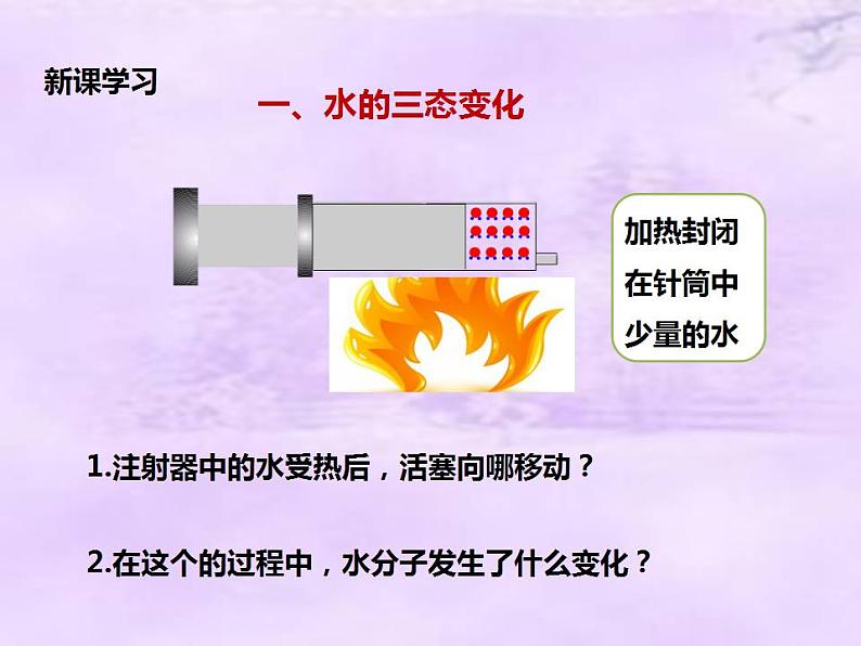 鲁教版九年级化学上册 2.1 运动的水分子课件PPT第4页