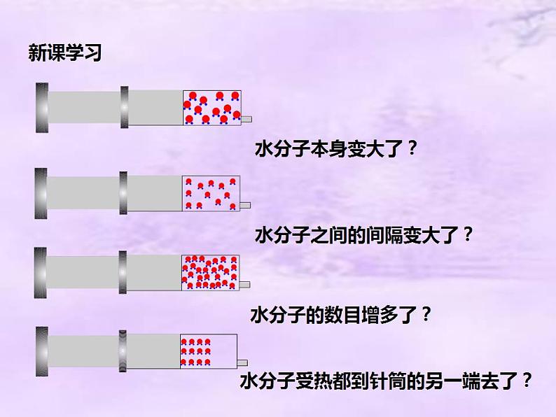 鲁教版九年级化学上册 2.1 运动的水分子课件PPT第5页