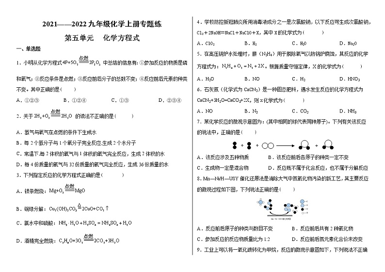 第五单元 化学方程式单元专题练-2021-2022学年九年级化学人教版上册(word版含答案)第1页