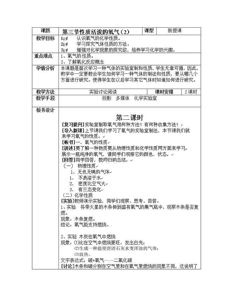 仁爱湘教初中化学九上《专题二 空气和水 单元2 氧气》教案第1页