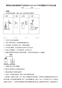 初中化学鲁教版九年级上册第四单元 我们周围的空气综合与测试精练