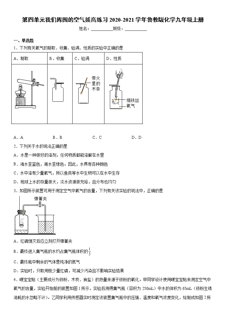 第四单元我们周围的空气拔高练习-2020-2021年九年级化学鲁教版上册(word版含答案)01