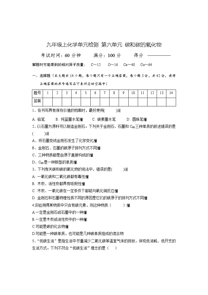 第六单元 碳和碳的氧化物   单元检测卷----2021-2022学年九年级化学人教版上册(word版含答案)第1页