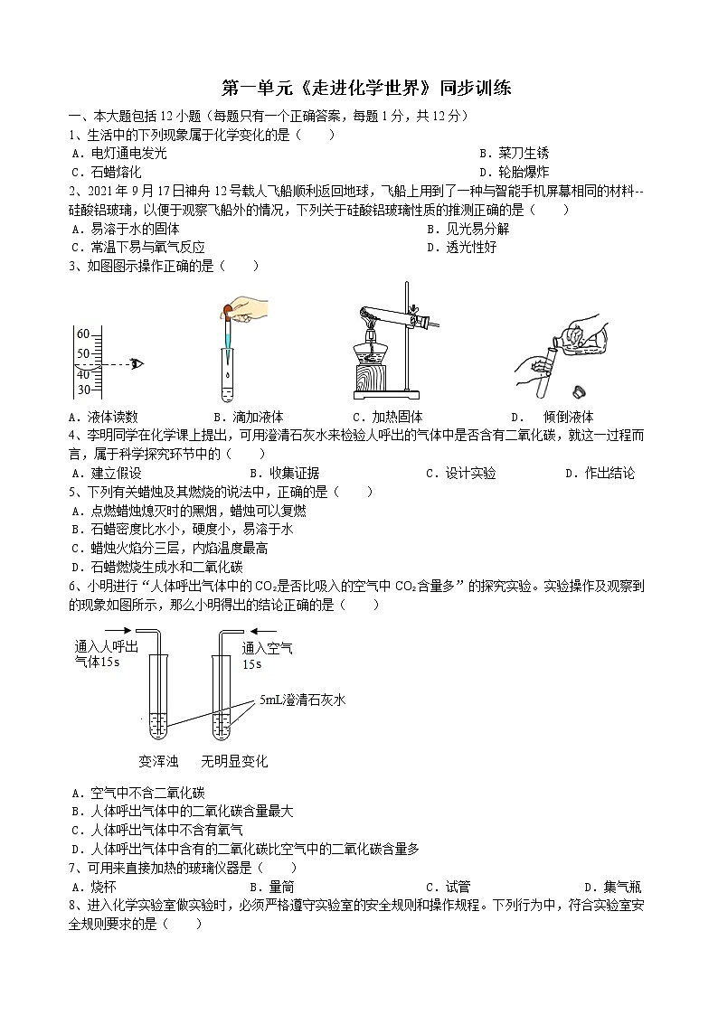 第一单元走进化学世界单元同步训练--2021-2022学年九年级化学人教版上册(word版含答案)第1页