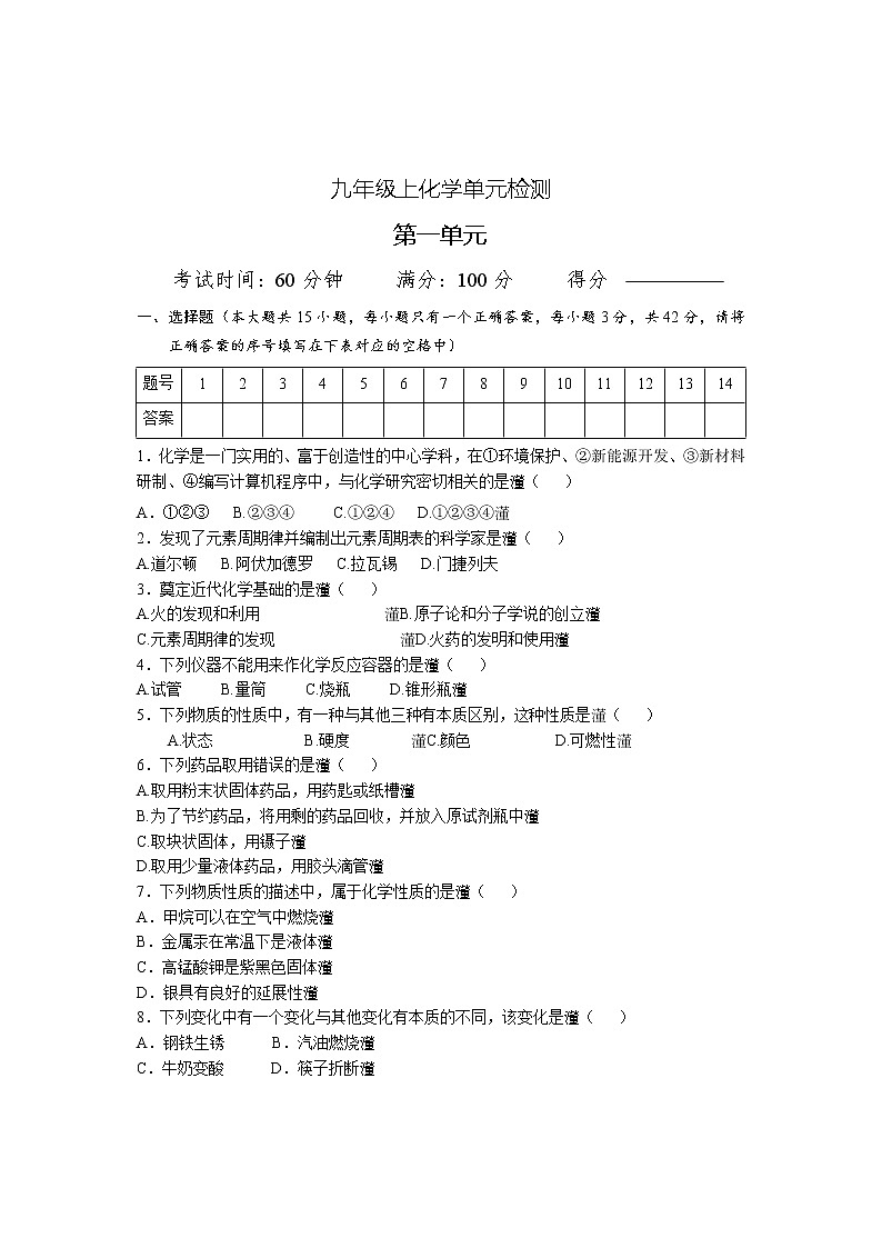 第一单元走进化学世界   单元检测卷---2021-2022学年九年级化学人教版上册(word版含答案)01