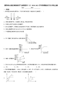 鲁教版九年级上册第四单元 我们周围的空气综合与测试课后练习题