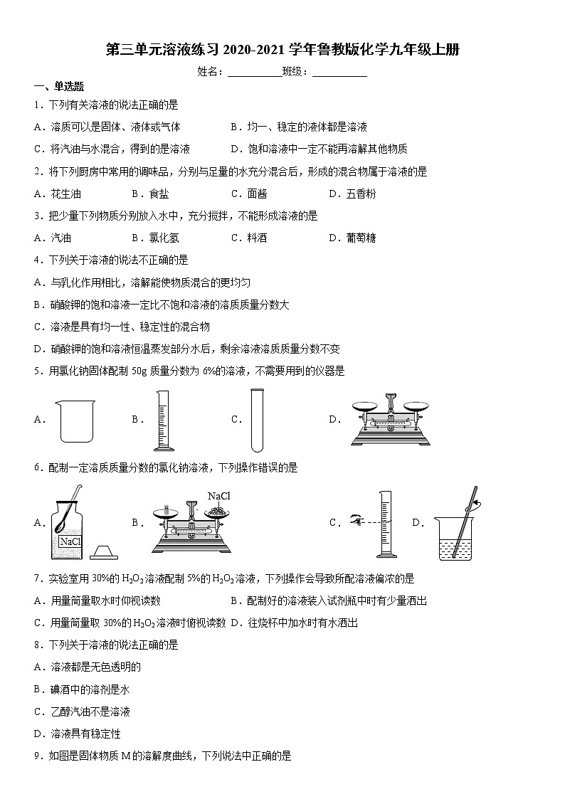 第三单元溶液练习2020-2021学年鲁教版化学九年级上册01