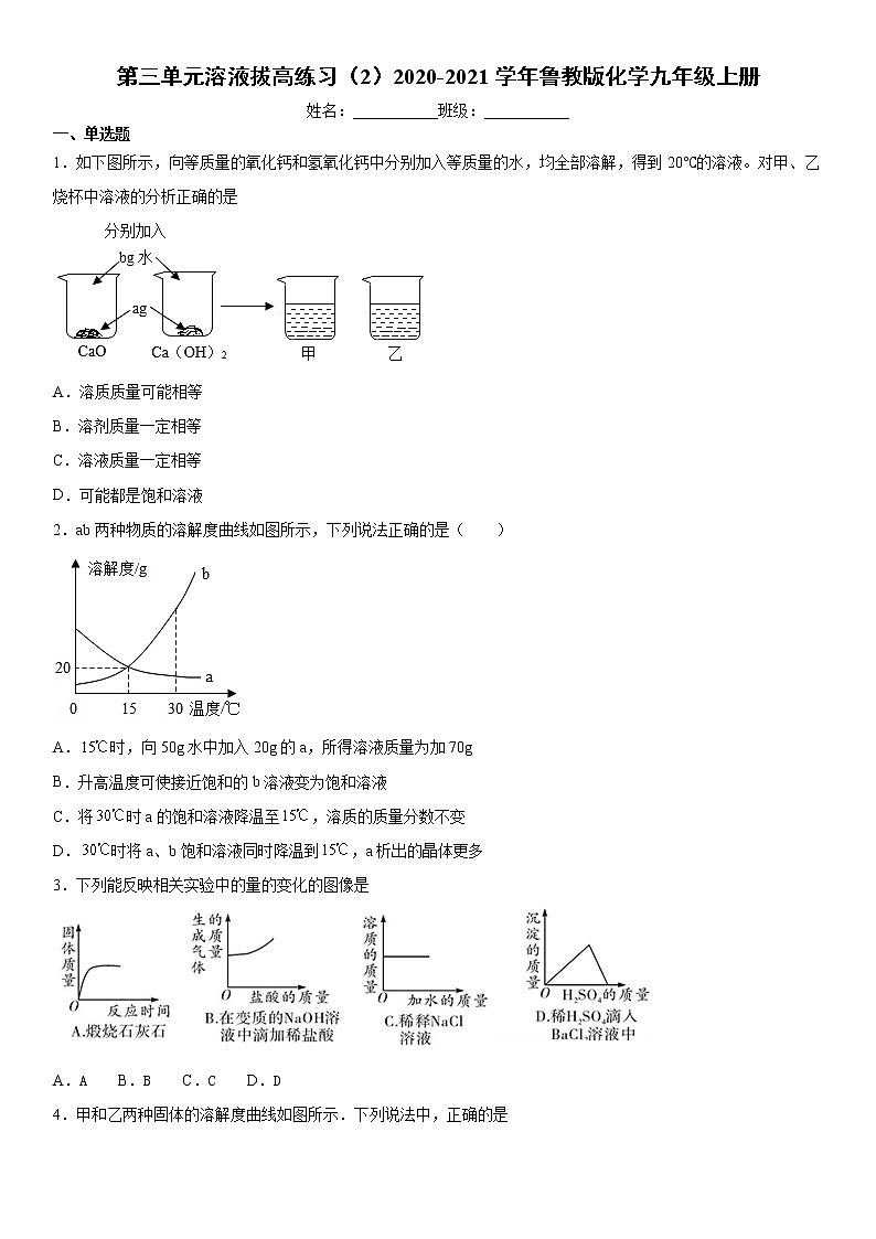 第三单元溶液单元拔高练习（2）2020-2021学年鲁教版化学九年级上册01