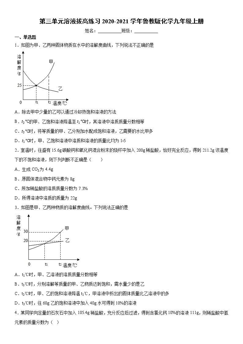 第三单元溶液单元拔高练习（1）2020-2021学年鲁教版化学九年级上册01