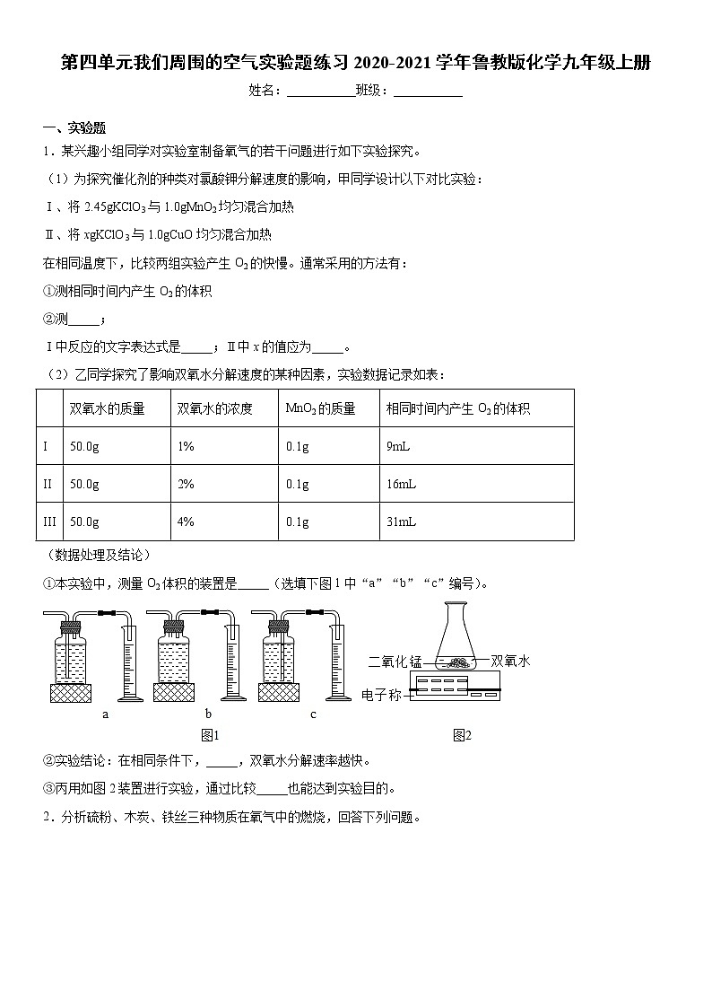 第四单元我们周围的空气实验题练习2020-2021学年鲁教版化学九年级上册第1页