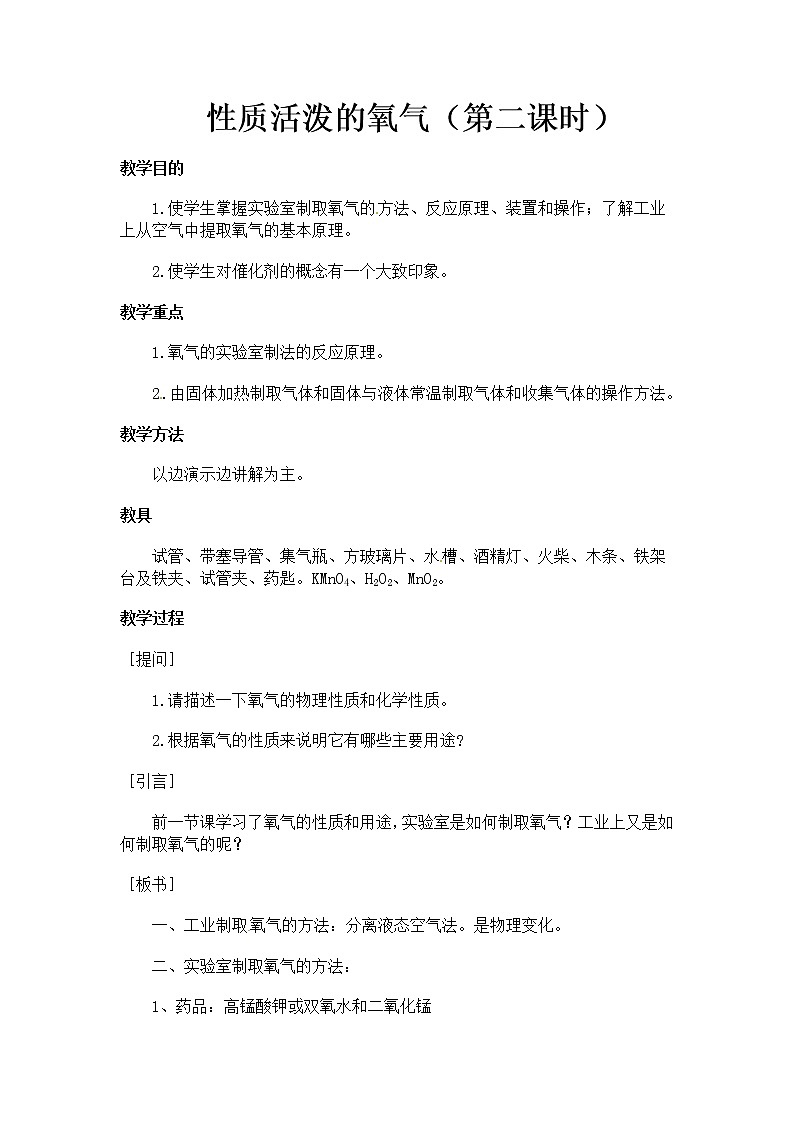 仁爱湘教初中化学九上《专题二 空气和水 单元2 氧气》教案01