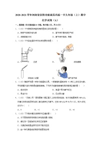 【试卷】2020-2021学年河南省信阳市商城县冯店一中九年级（上）期中化学试卷