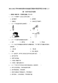 【试卷】2021-2022学年河南省郑州市高新区枫杨外国语学校九年级（上）第一次月考化学试卷