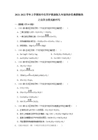 2021-2022学年上学期初中化学沪教新版九年级同步经典题精练之化学方程式的书写