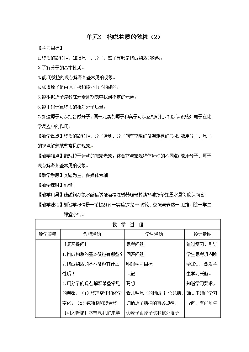 湘教初中化学九上《专题三  单元1 构成物质的微粒》教案01