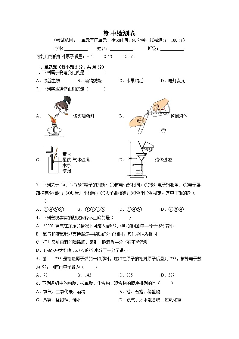 期中检测卷-2021-2022学年九年级化学上册单元强化卷（人教版）试卷01