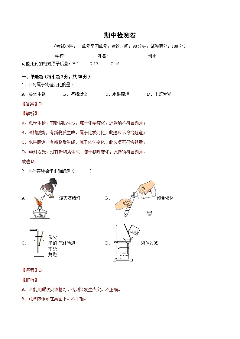 期中检测卷-2021-2022学年九年级化学上册单元强化卷（人教版）试卷01