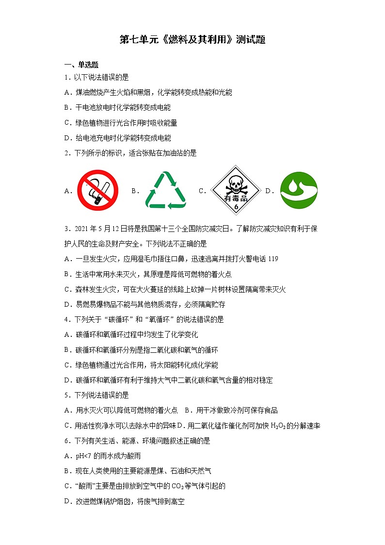 第七单元燃料及其利用测试题--2021-2022学年九年级化学人教版上册（word版含答案）第1页