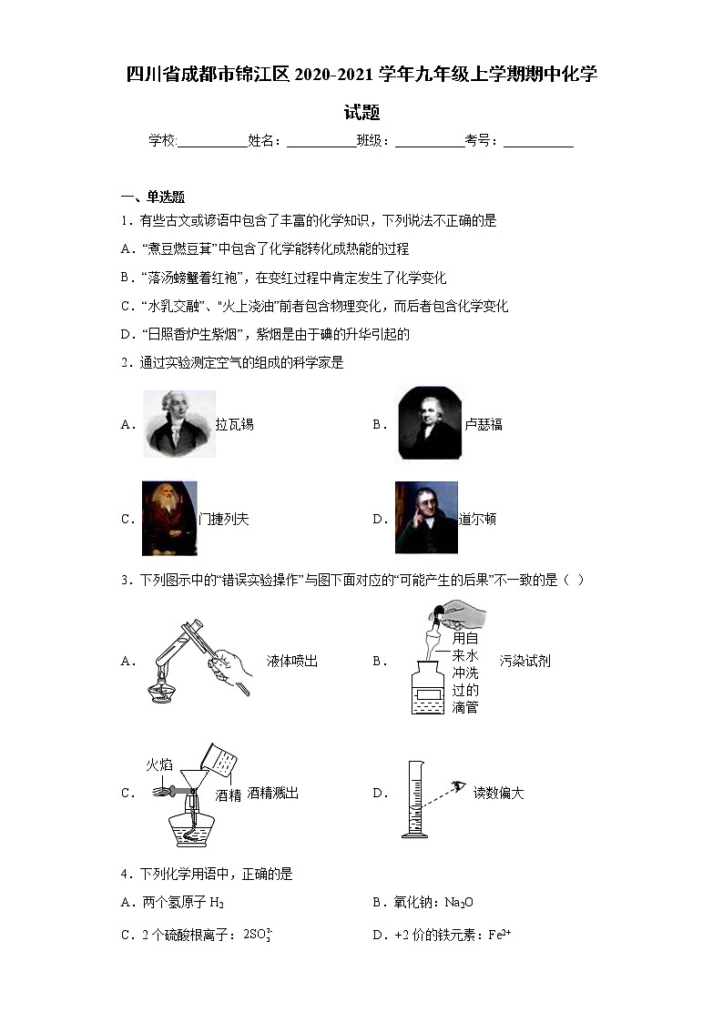 四川省成都市锦江区2020-2021学年九年级上学期期中化学试题（word版含答案）第1页