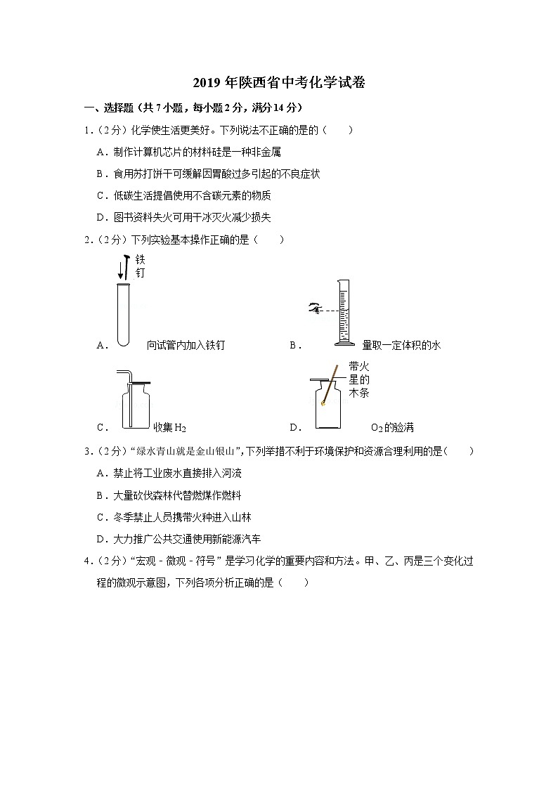2019年陕西省中考化学试卷+答案+解析第1页