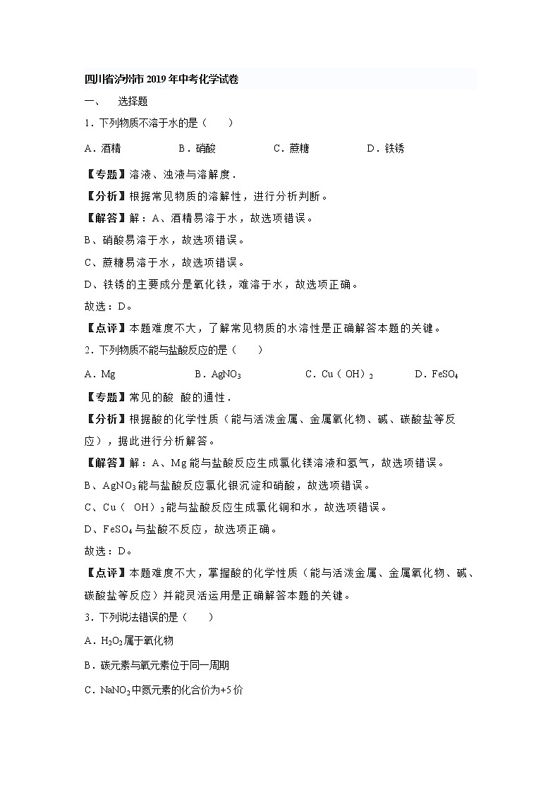 2019年四川省泸州市中考理综化学试题+答案+解析第1页