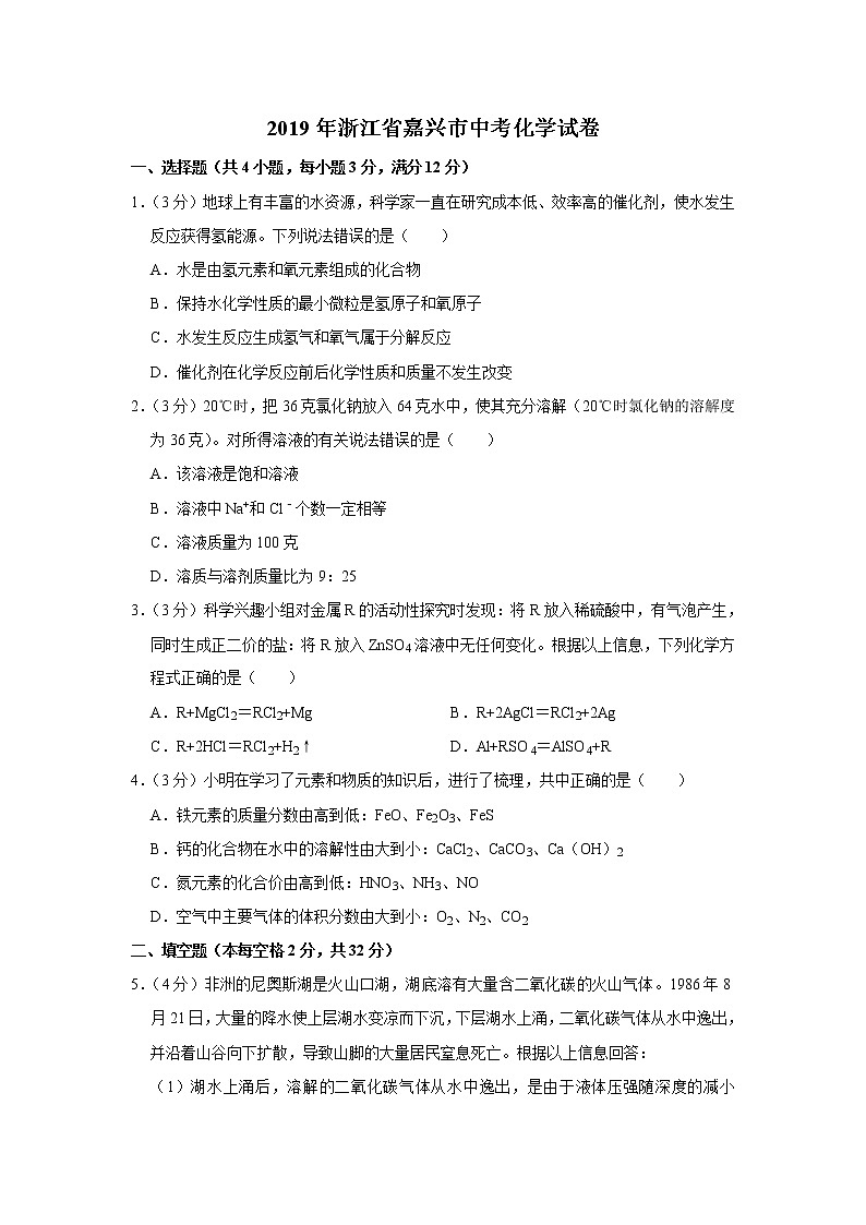 2019年浙江省嘉兴市、舟山市中考化学试卷+答案+解析01