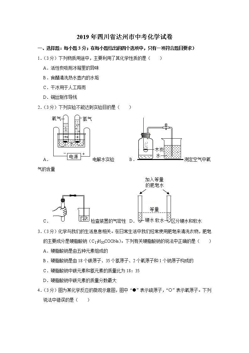 2019年四川省达州市中考化学试卷+答案+解析第1页