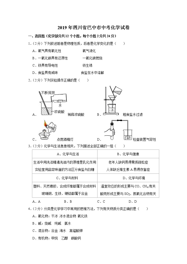 2019年四川省巴中市中考化学试卷+答案+解析第1页