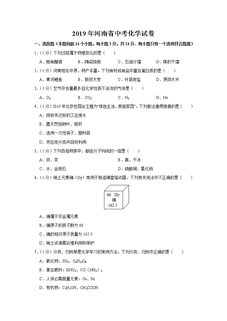 2019年河南省中考化学试题+答案+解析第1页