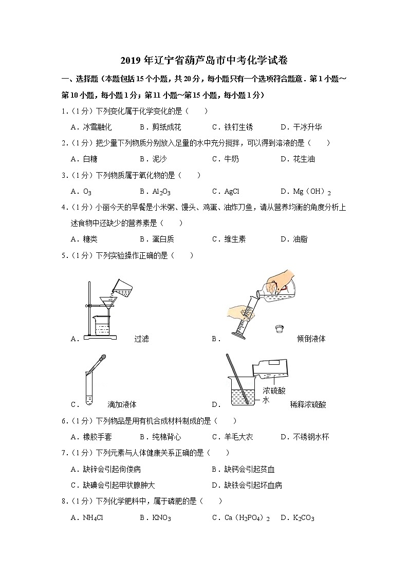 2019年辽宁省葫芦岛市中考化学试卷+答案+解析第1页