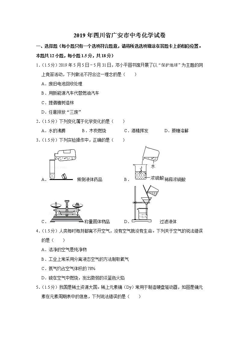 2019年四川省广安市中考化学试卷+答案+解析第1页