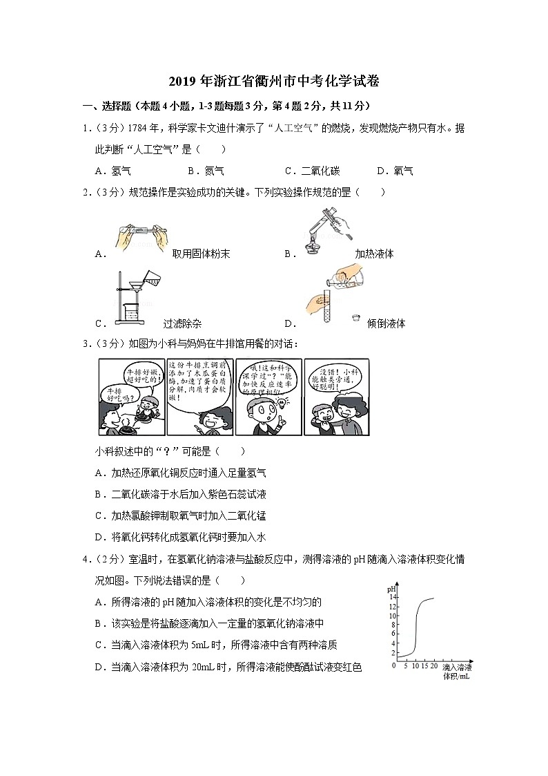 2019年浙江省衢州市中考化学试卷+答案+解析01