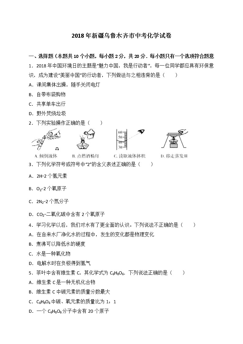 新疆乌鲁木齐市2018年中考化学试卷+答案+解析第1页