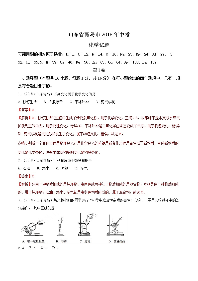 2018年中考化学山东省青岛市试题+答案+解析01