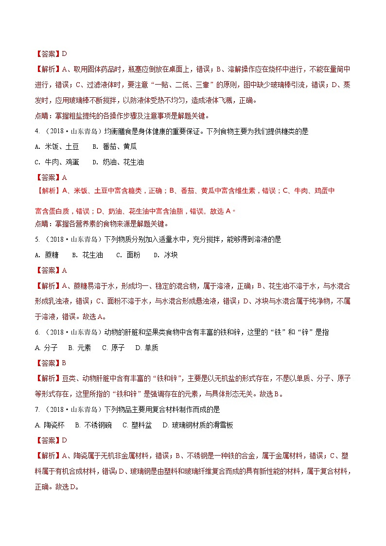 2018年中考化学山东省青岛市试题+答案+解析02