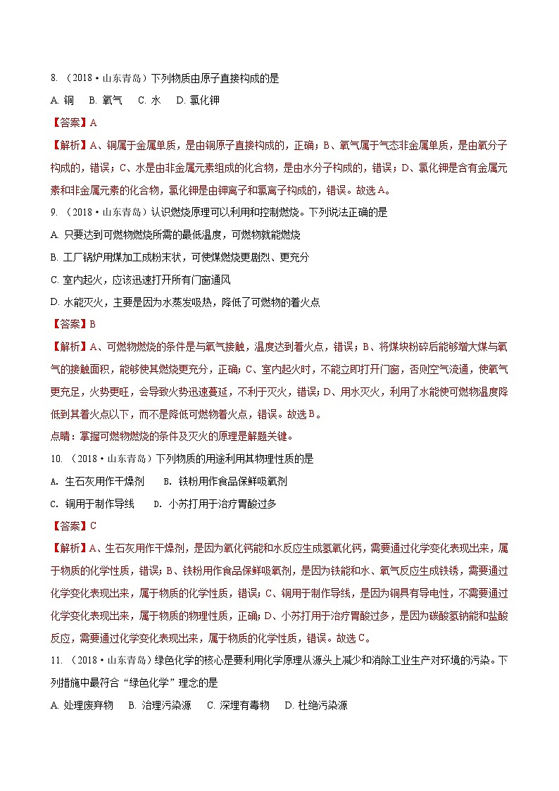 2018年中考化学山东省青岛市试题+答案+解析03
